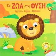 ta zoa sti fysi photo ta zoa sti fysi photo