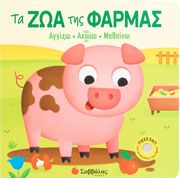 ta zoa tis farmas photo ta zoa tis farmas photo