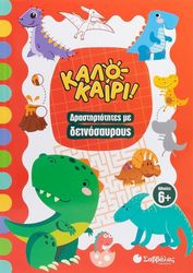 kalokari drastiriotites me deinosayroys photo