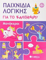 paixnidia logikis gia to kalokairi monokeroi photo