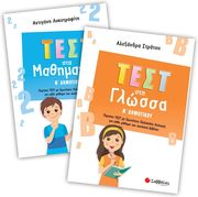 test sti glossa test sta mathimatika b dimotikoy
