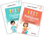 test sti glossa test sta mathimatika g dimotikoy
