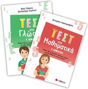 test sti glossa test sta mathimatika e dimotikoy