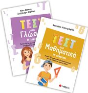 test sti glossa test sta mathimatika st dimotikoy