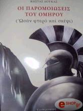 o paromoioseis toy omiroy osan ftero kai skepsis photo