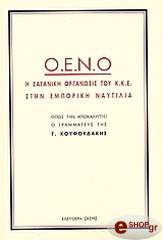 oeno i sataniki organosi toy kke stin emporiki naytilia photo oeno i sataniki organosi toy kke stin emporiki naytilia photo