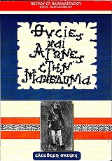 thysies kai agones stin makedonia photo