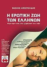 i erotiki zoi ton ellinon photo i erotiki zoi ton ellinon photo