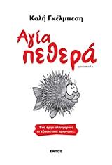 agia pethera photo agia pethera photo