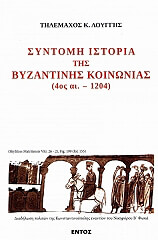 syntomi istoria tis byzantinis koinonias photo
