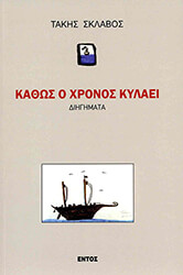 kathos o xronos kylaei photo