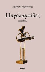 pygolampides photo