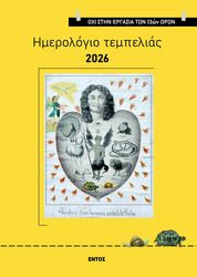 imerologio tempelias 2026 photo imerologio tempelias 2026 photo