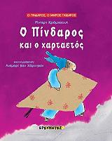 o pindaros kai o xartaetos photo