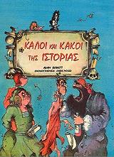 kaloi kai kakoi tis istorias photo