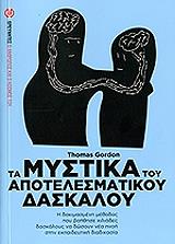 ta mystika toy apotelesmatikoy daskaloy photo