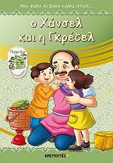 o xansel kai i gkretel photo