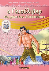 o gkioyliber sti xora ton lilipoyteion photo