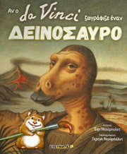 an o da vinci zografize enan deinosayro photo an o da vinci zografize enan deinosayro photo