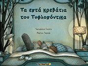 ta epta krebatia toy tyflopontika photo