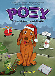 roxy to mystirio toy ai basili photo