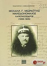 mixail g moraitis makedonomaxos kapetan kordos 1856 1905 photo
