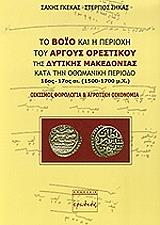 to boio kai i perioxi toy argoys orestikoy tis dytikis makedonias kata tin othomaniki periodo 16os 17os aionas photo