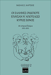 oi ellines oydepote epaysan n apotelosi kyrios ethnos photo