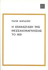 i epanastasi tis thessalomagnisias to 1821 photo