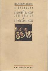i prosfora tis ellinikis glossas stin exelixi ton eyropaikon glosson photo i prosfora tis ellinikis glossas stin exelixi ton eyropaikon glosson photo