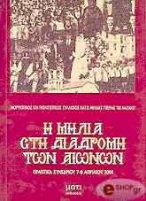 i milia sti diadromi ton aionon photo