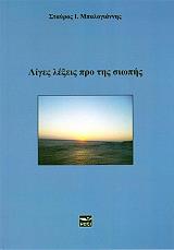 liges lexeis pro tis siopis photo liges lexeis pro tis siopis photo