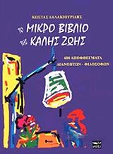 to mikro biblio tis kalis zois photo