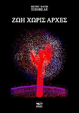 zoi xoris arxes photo
