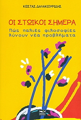 oi stoikoi simera photo