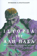 istoria toy ali pasa toy tepelenli satrapoy tis ipeiroy photo