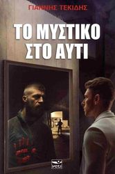 to mystiko sto ayti photo