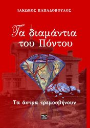 ta diamantia toy pontoy ta astra tremosbinoyn photo