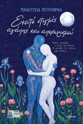 ekato stigmes agapis kai apoxorismoy photo ekato stigmes agapis kai apoxorismoy photo