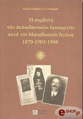 i symboli ton ekpaideytikon leitoyrgon kata ton makedonikon agona 1870 1903 1908 photo
