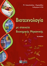 biotexnologia me stoixeia bioximikis mixanikis photo