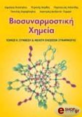 biosynarmostiki ximeia tomos 2 photo