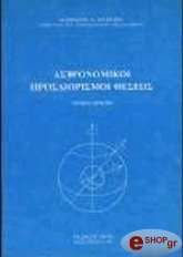 astronomikoi prosdiorismoi theseos photo
