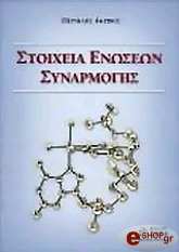 stoixeia enoseon synarmogis photo