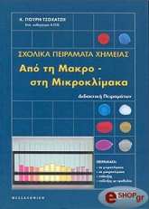 sxolika peiramata ximeias apo ti makro sti mikroklimaka photo
