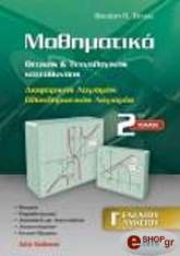 mathimatika thetikis kai texnologikis kateythynsis g eniaioy lykeioy tomos 2 photo