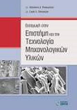 eisagogi stin epistimi kai tin texnologia mixanologikon ylikon photo