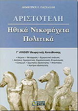 aristoteli ithika nikomaxeia politika g lykeioy photo