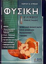 fysiki b lykeioy genikis paideias photo