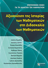 axiopoiisi tis istorias ton mathimatikon sti didaskalia ton mathimatikon photo